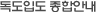 독도입도 종합안내
