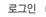 로그인