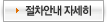 절차안내 자세히