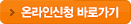 온라인신청 바로가기