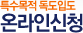 특수목적 독도입도 온라인신청