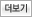 더보기