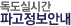 독도실시간 파고정보안내