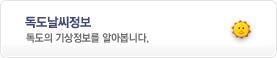 독도날씨정보 - 독도의 기상정보를 알아봅니다.
