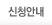 신청안내