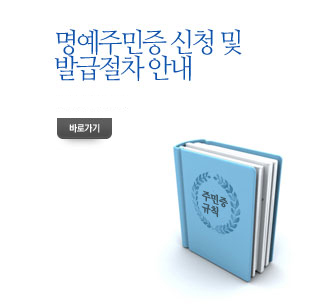 명예주민증 신청 및 발급절차 안내 바로가기