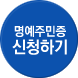 페이지 이동 명예주민증 신청하기