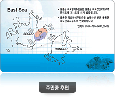 독도명예주민증 후면 예시 - East Sea 울릉군 독도명예주민증은 울릉군 독도천연보호구역 관리조례 제11조에 의거 발급됩니다. 울릉군 독도명예주민증을 습득하신 분은 울릉군 독도관리사무소로 연락바랍니다. 연락처 (054-790-6641,6642) 안내문구로 구성되어 있습니다.